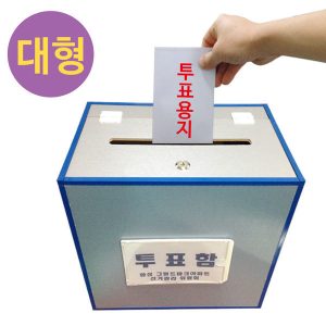 투표함/대형/선거용품/투표상자/건의함/모금함/불투명
