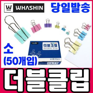 화신 더블클립 (소) 50개입 19mm 대용량 집게 클립세트