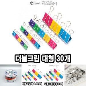 (대 30개) 평화 더블크립/미니집게/사무용집게/집게클립/고정집게/서류집게/찝게/철집게/더블클립/WLQRP