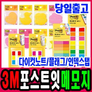 3M 포스트잇 메모지 모음 다이컷노트 포스트잇 플래그 포스트잇화일 필름 메모지 인덱스탭 파일 바인더용