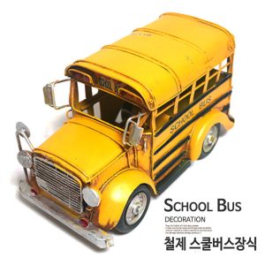 Vintage Miniature 빈티지 철제장식 스쿨버스 장식자동차/미니어쳐소품
